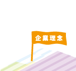 企業理念