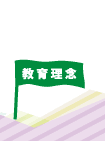 教育理念