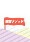 教育メソッド