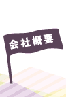 会社概要