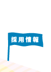 採用情報