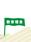 教育理念