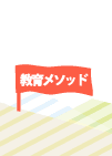教育メソッド
