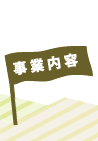 事業内容
