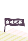 会社概要