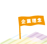 企業理念