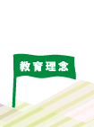 教育理念
