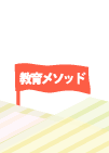 教育メソッド