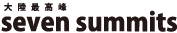 大陸最高峰seven_summit