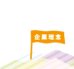 企業理念