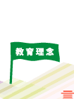 教育理念