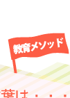 教育メソッド