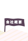 会社概要