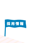 採用情報