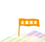 企業理念