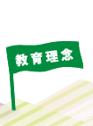 教育理念