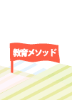 教育メソッド