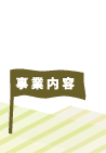 事業内容