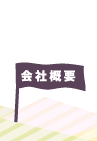 会社概要