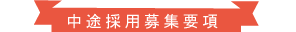 中途採用募集要項
