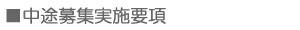 中途採用募集要項