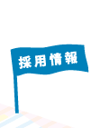 採用情報