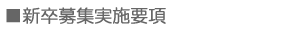 新卒募集要項